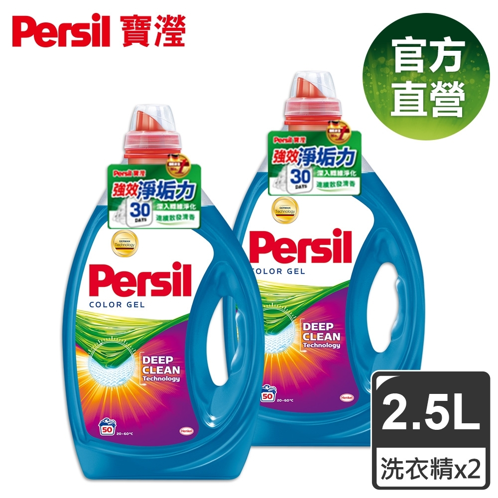 【淨垢力】(2入組)Persil 寶瀅 強效淨垢護色洗衣凝露 2.5L