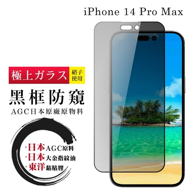 iphone 14 pro max 保護貼 日本agc全覆蓋玻璃黑框防窺鋼化膜(iphone 14 pro max 保護貼 鋼化膜)