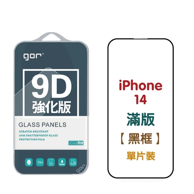GOR iPhone 14 14Plus 14Pro 14ProMax 9D強化滿版鋼化玻璃保護貼 公司貨