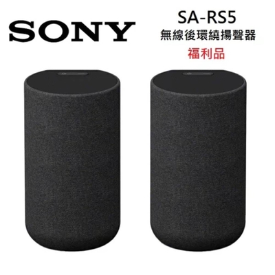 (福利品)SONY 索尼 SA-RS5 無線後環繞揚聲器