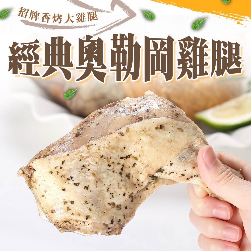 (任選)愛上美味-經典奧勒岡雞腿1包(190g±10%)