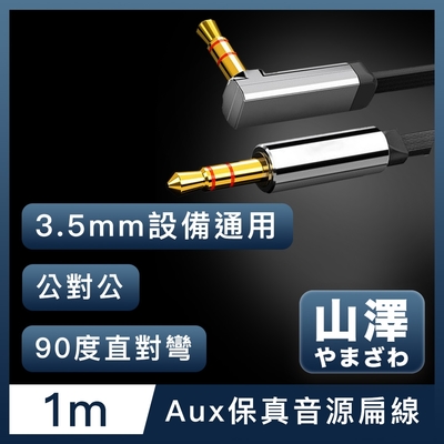 山澤 3.5mm公對公Aux高保真抗干擾90度音源線扁線 直對彎1M