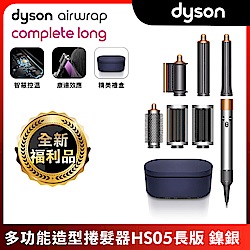 【全新福利品】Dyson 戴森 Airwrap HS05 多功能吹整器/造型吹風機 長型髮捲版 鎳銀色