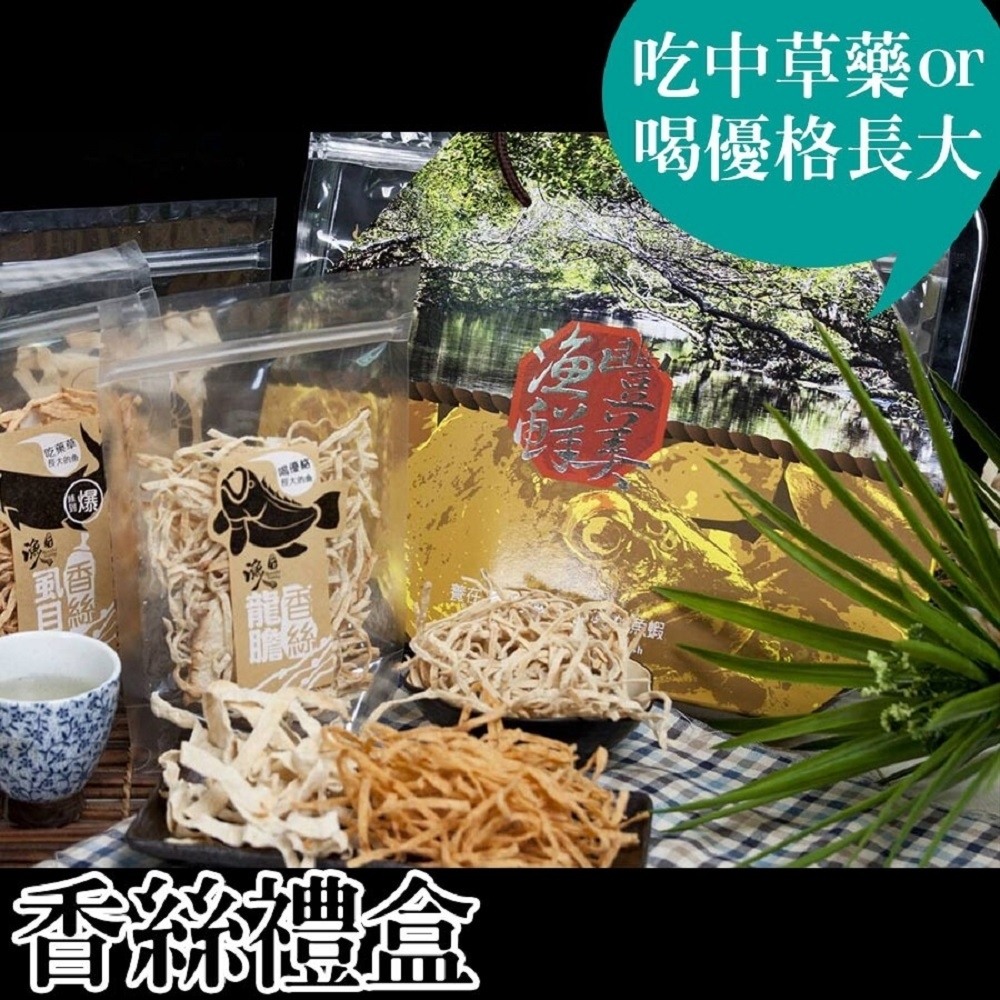 台江漁人港‧香絲禮盒6包/盒(虱目魚x2+蝦蝦叫x2+龍膽x1+烏魚ㄚ片x1)