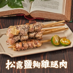 (任選)瑋納佰洲-松露鹽麴風味雞腿肉1包(190g/4串裝)