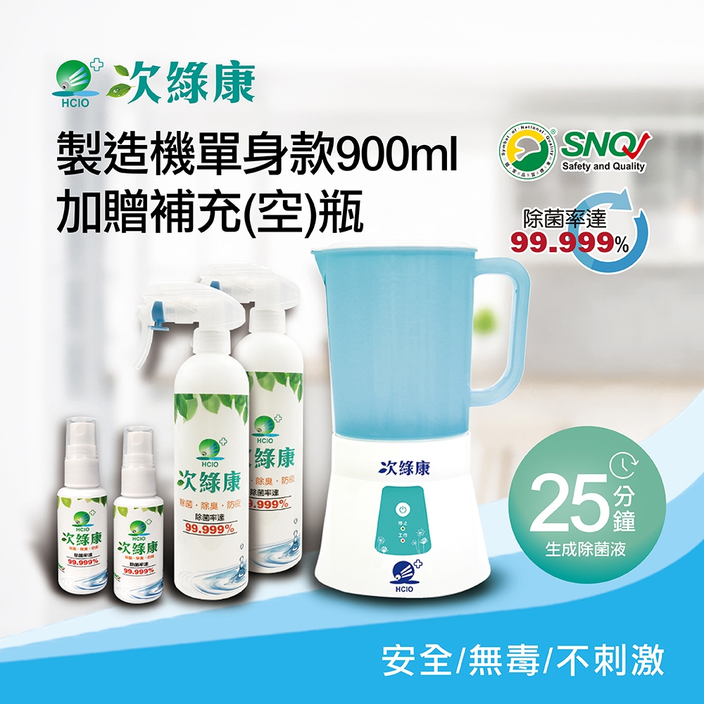 【次綠康】次氯酸生成設備製造機900ml加贈350ml及60ml補充空瓶x2(HW-S1119)