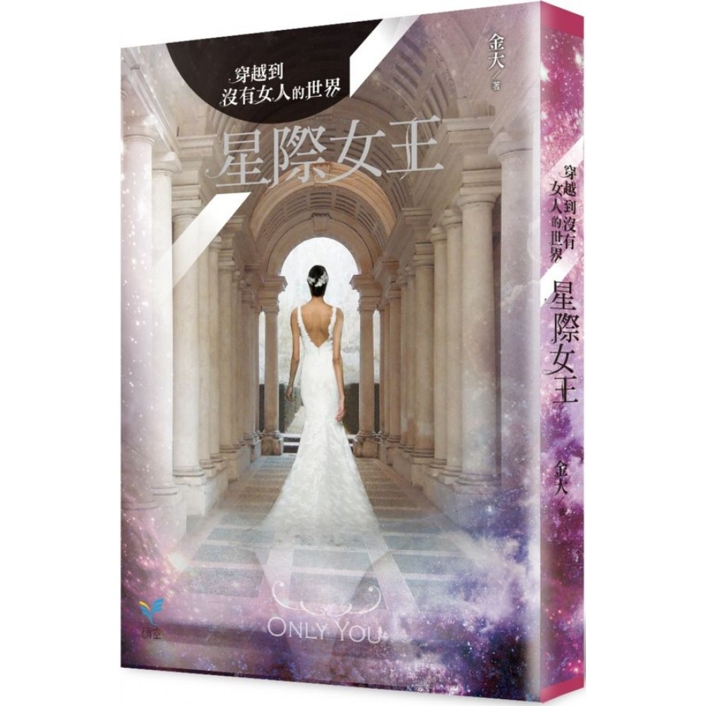 穿越到沒有女人的世界2：星際女王 | 拾書所