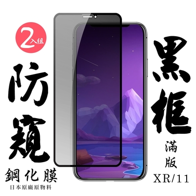 IPhoneXR 11 日本玻璃保護貼AGC黑邊防窺防刮鋼化膜(2入-XR保護貼IPHONE11保護貼)