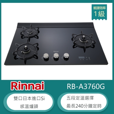 林內牌 RB-A3760G(NG1)(BR) 天然 檯面式緻溫玻璃三口瓦斯爐 感溫爐頭 五段定溫 定時設置 油溫過熱警示 右大火