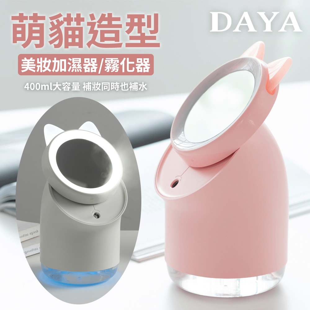 【DAYA】可愛貓耳造型美妝加濕器/霧化器