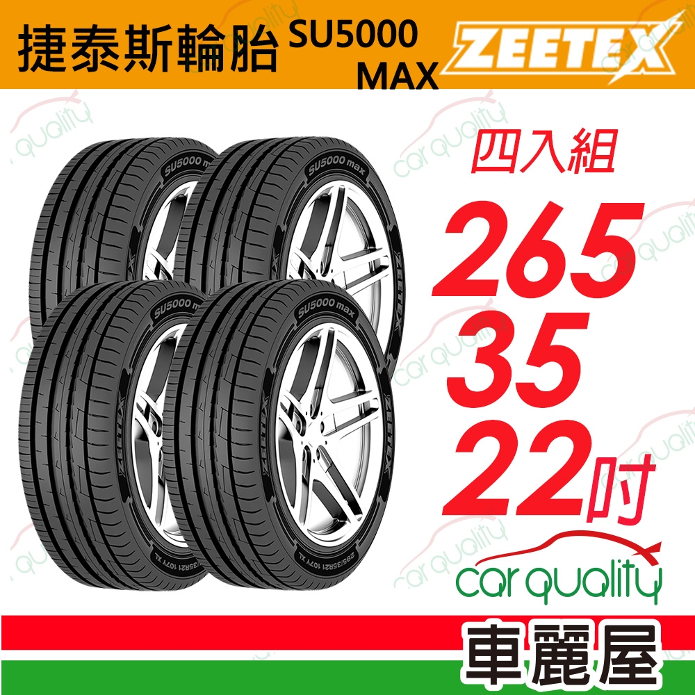 【Zeetex捷泰斯】輪胎 SU5000-2653522吋_265/35/22_四入組(車麗屋)