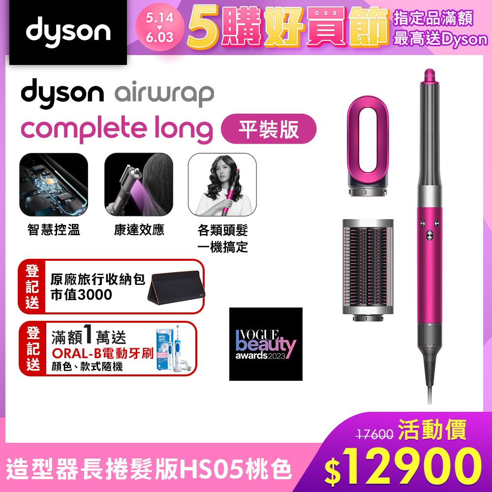 Dyson 戴森 Airwrap 多功能造型器 長型髮捲版  HS05 桃紅色 平裝版