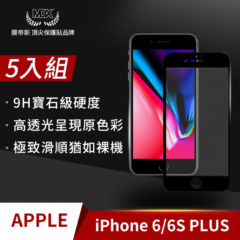 【格森】Apple iPHONE 6/6S PLUS 滿版 (黑)鋼化玻璃 保護貼 螢幕保護貼 手機保護貼(5入組)