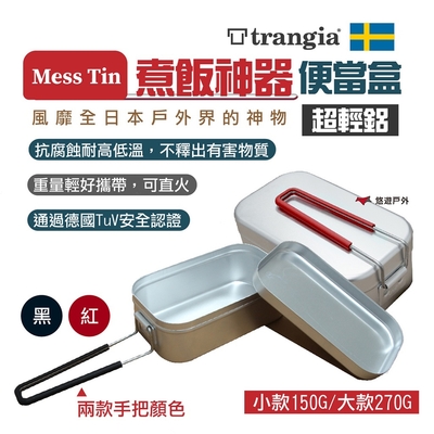 【瑞典Trangia】Mess Tin煮飯神器 (小號) 悠遊戶外