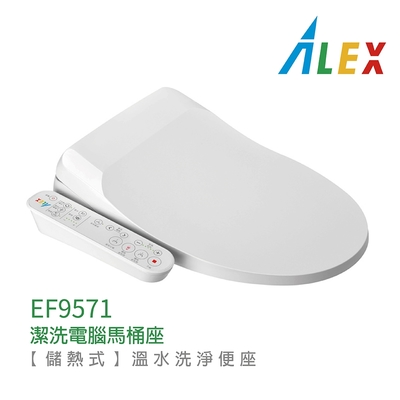 【Alex 電光】EF9571 儲熱式 潔洗電腦馬桶座 不含安裝