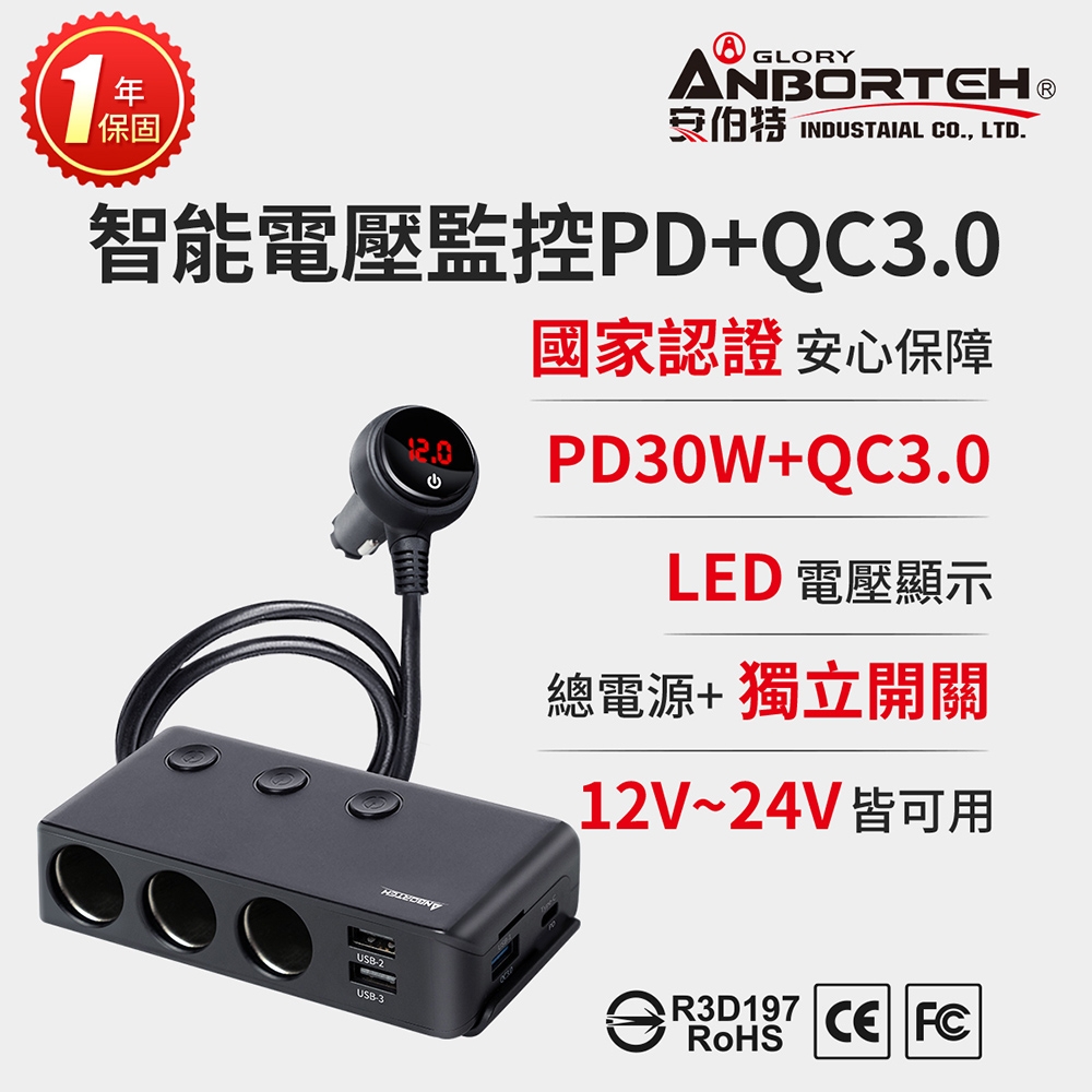 【安伯特】酷電大師 智能電壓監控PD+QC3.0 7孔車充 (國家認證 一年保固) 2USB+PD30W+QC3.0快充+3孔車充