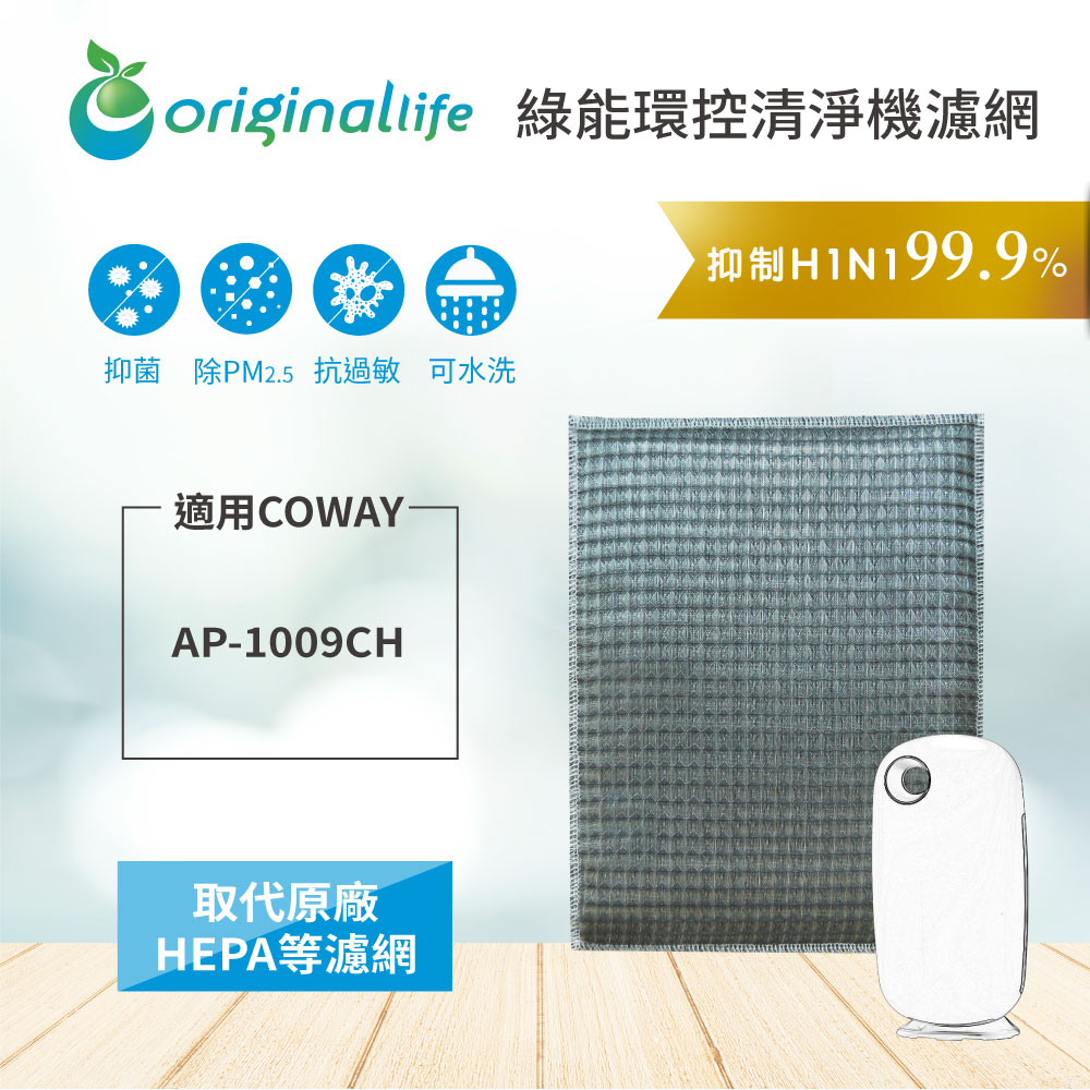 Origina Llife 超淨化空氣清淨機濾網 適用：Coway AP1009CH
