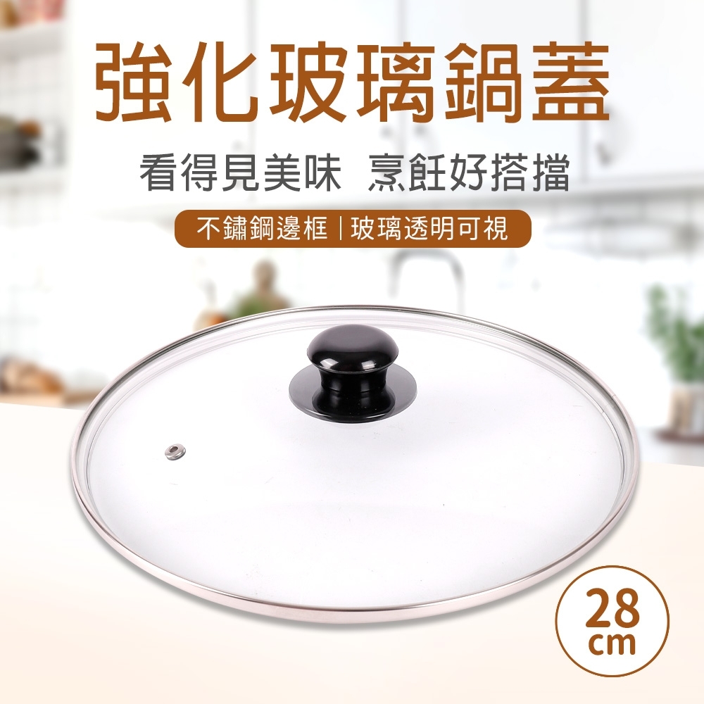 【台灣製】強化玻璃鍋蓋28cm