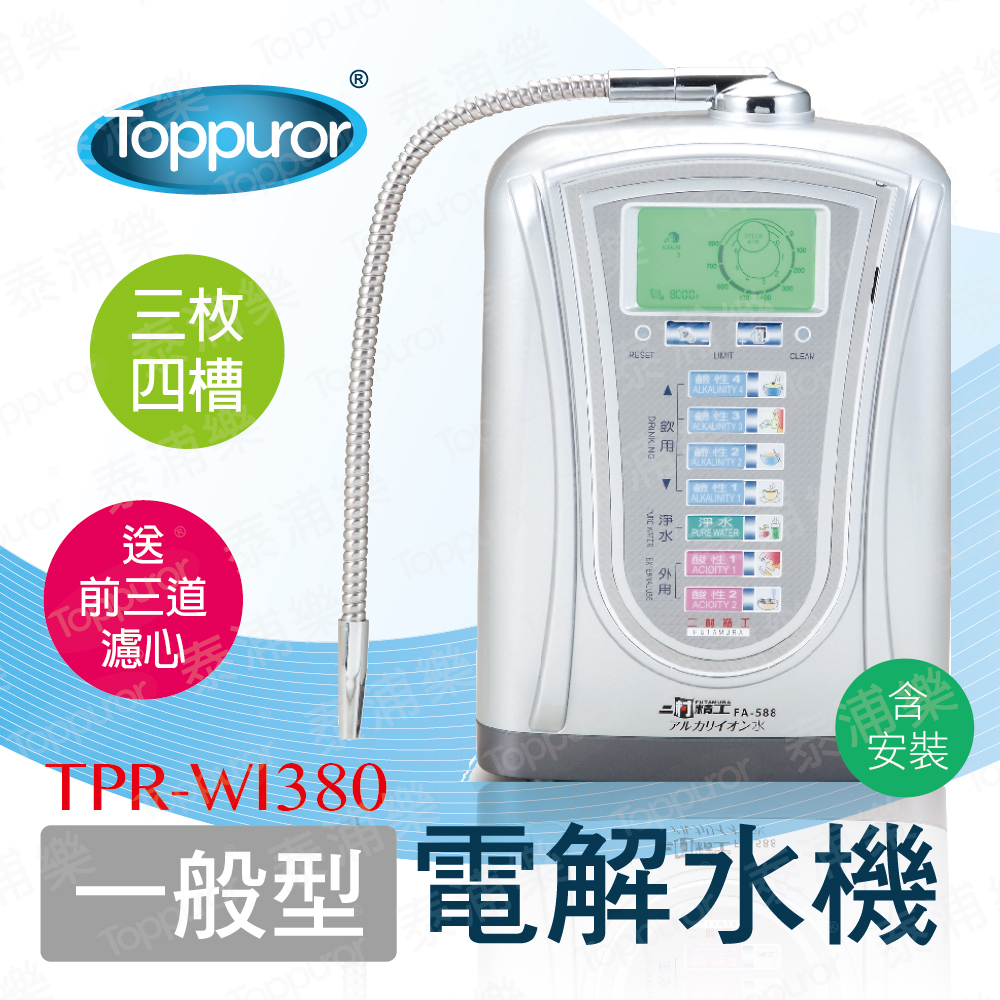 【Toppuror 泰浦樂】一般型電解水機 TPR-WI01(含標準安裝)