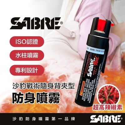 sabre沙豹防身噴霧 質感黑戰術隨身背夾型水柱型防身噴霧-快