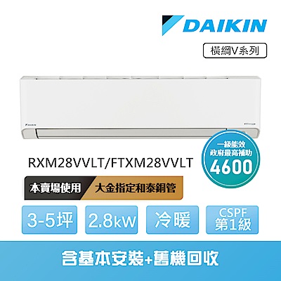 【DAIKIN 大金】橫綱V系列3-5坪變頻冷暖分離式冷氣(RXM28VVLT/FTXM28VVLT)