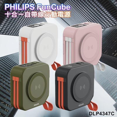 PHILIPS 放心充FunCube 十合一自帶線行動電源 DLP4347C