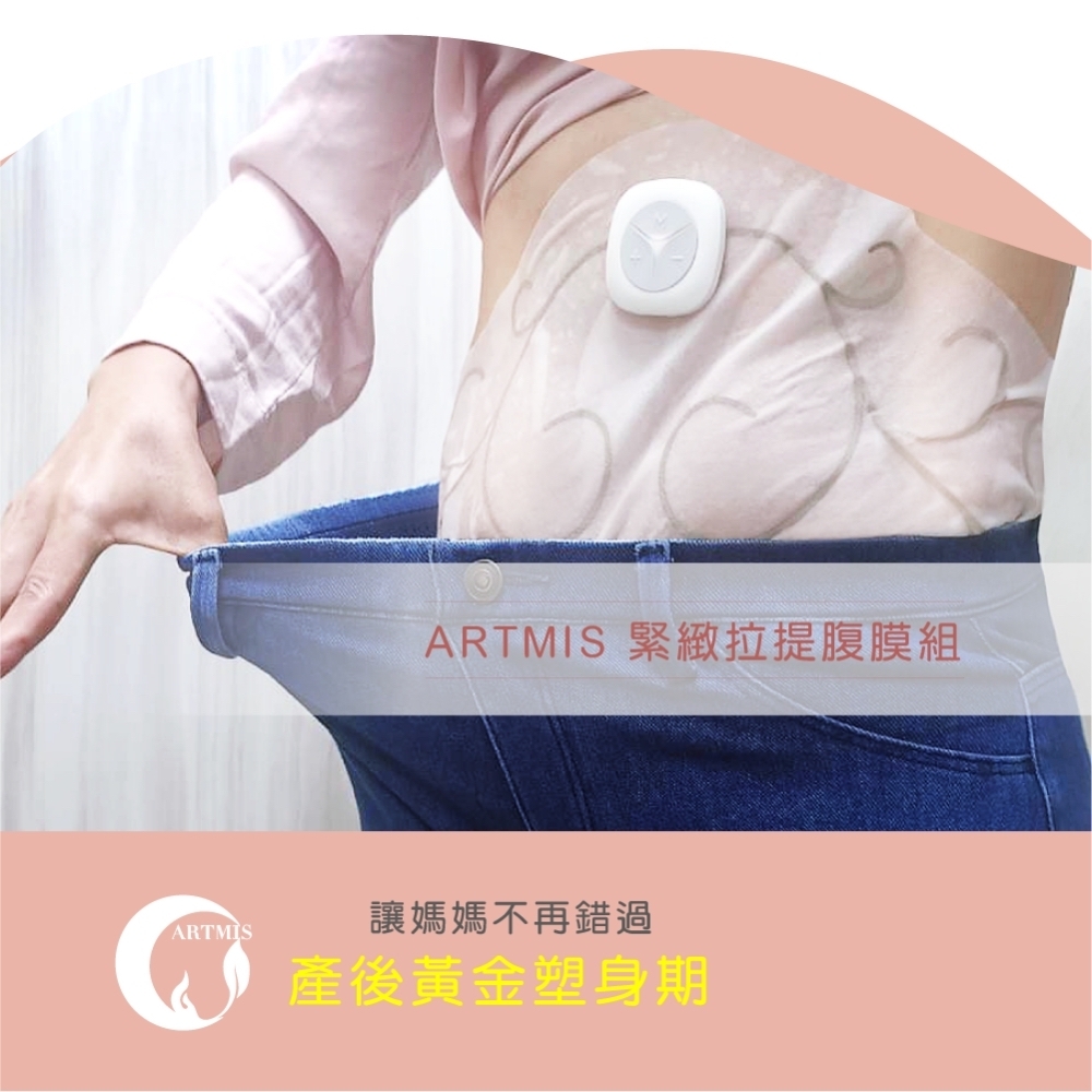 ARTMIS 緊緻拉提超導腹膜組 產後 妊娠紋 孕婦 緊緻