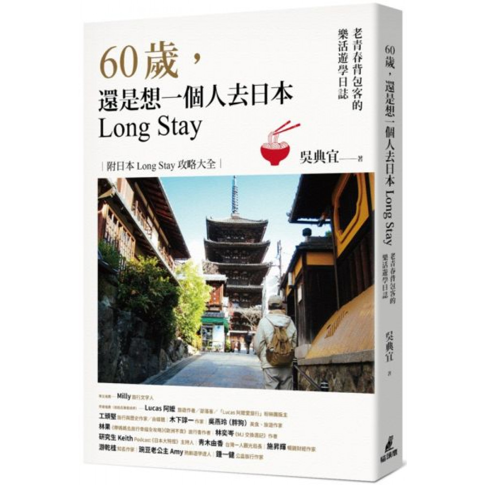 60歲，還是想一個人去日本Long Stay | 拾書所