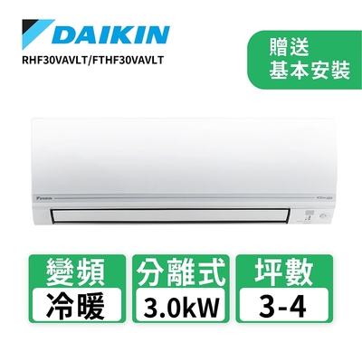 DAIKIN大金3-4坪經典V一級變頻冷暖冷氣RHF30VAVLT/FTHF30VAVLT [限時優惠]