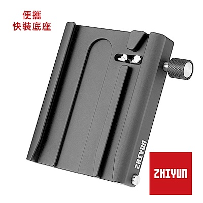 ZHIYUN 智雲 鱗甲 相機方便攜帶快裝底座