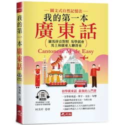 我的第一本廣東話：羅馬拼音對照，馬上和廣東人聊得來(附中文、廣東話朗讀QR Code音檔)