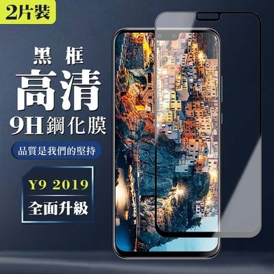 華為 Y9 2019 9H滿版玻璃鋼化膜黑框高清手機保護貼(2入-Y9 2019保護貼Y9 2019鋼化膜)