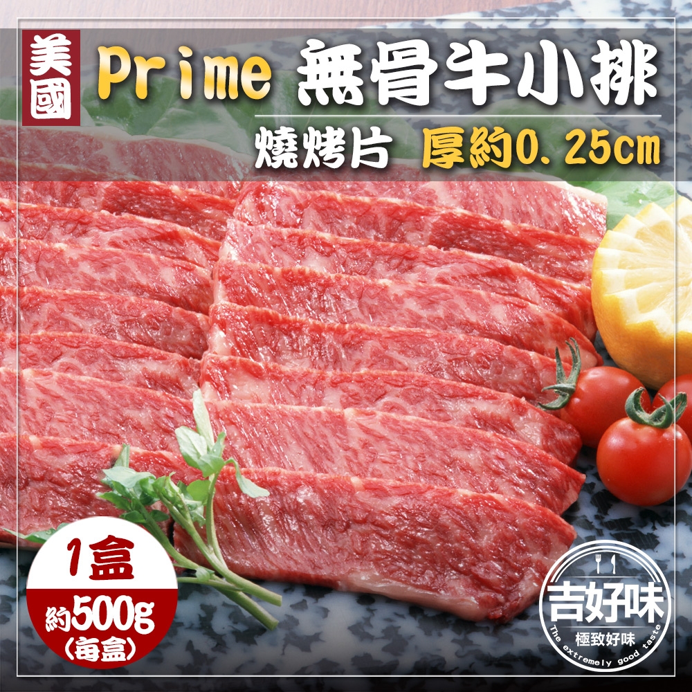 【吉好味】美國PRIME無骨牛小排1盒  火鍋/烤肉(500g±5% -盒-F000)