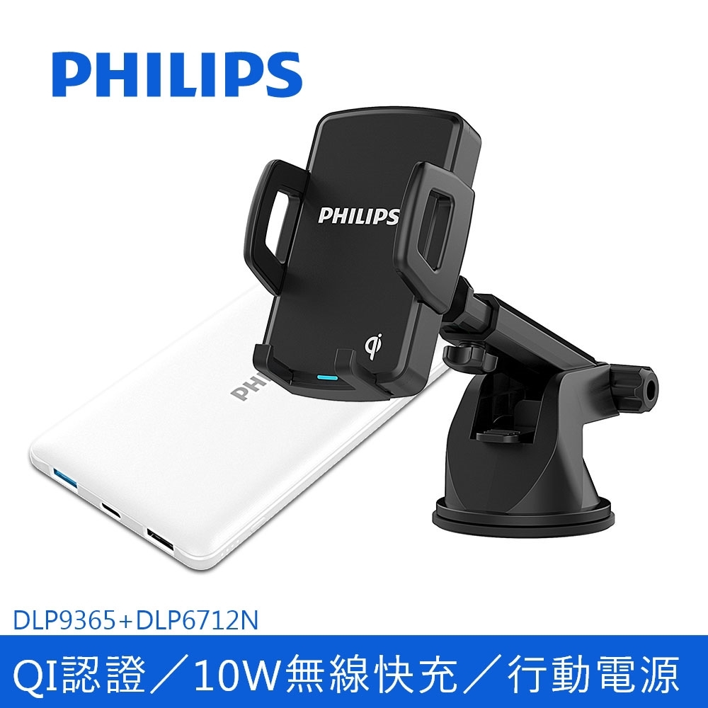 PHILIPS飛利浦 車用Qi無線充電兩用手機支架(附車充)DLP9365+ 雙輸出行動電源10000mAh DLP6712N 超值組