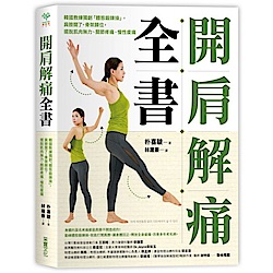 開肩解痛全書