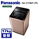 Panasonic國際牌 17公斤 雙科技變頻直立式洗衣機 NA-V170MT-PN 玫瑰金 product thumbnail 1