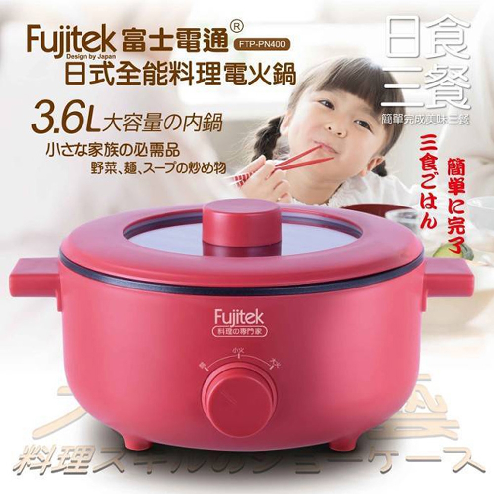 Fujitek富士電通3.6L日式多功能料理鍋 FTP-PN400