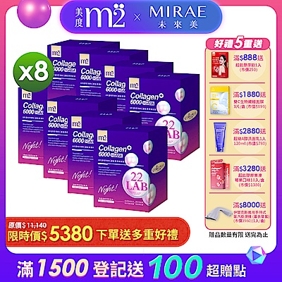 【m2 美度】超能膠原晚安飲 (50mlx8入)x8盒 囤貨組