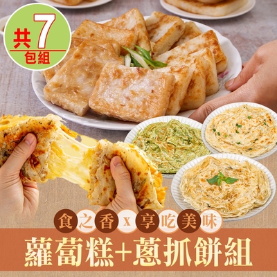 【食之香x享吃美味】蘿蔔糕+蔥抓餅7包組(起司/香椿/九層塔/蘿蔔糕/芋頭糕)