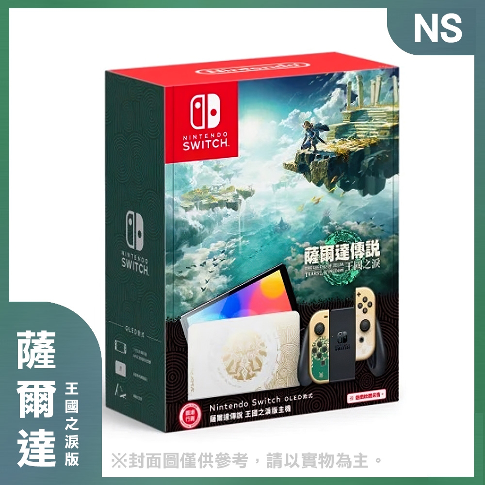 【現貨】Nintendo Switch（OLED款式）薩爾達傳說 王國之淚主機