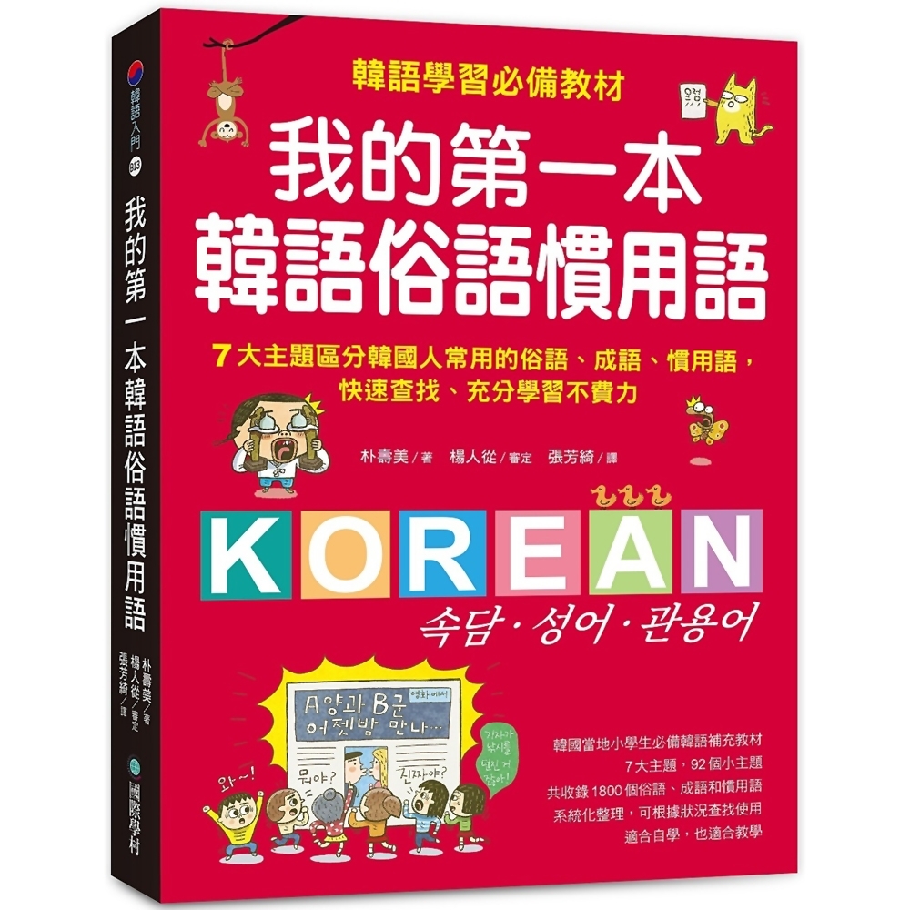 我的第一本韓語俗語慣用語：韓語學習必備教材！7大主題區分韓國人常用的俗語、成語、慣用語，快速查找、充分學習不費力！