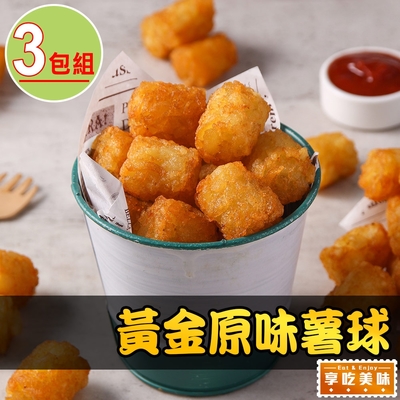 【享吃美味】黃金原味薯球3包(500±10%/包)
