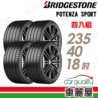 【BRIDGESTONE 普利司通】輪胎普利司通POTENZA SPORT-2354018吋_四入組 (車麗屋)