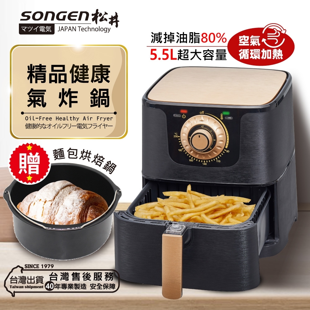 SONGENまつい松井 5.5L無油健康精品美廚氣炸鍋(SG-550AF加贈麵包烘焙鍋)