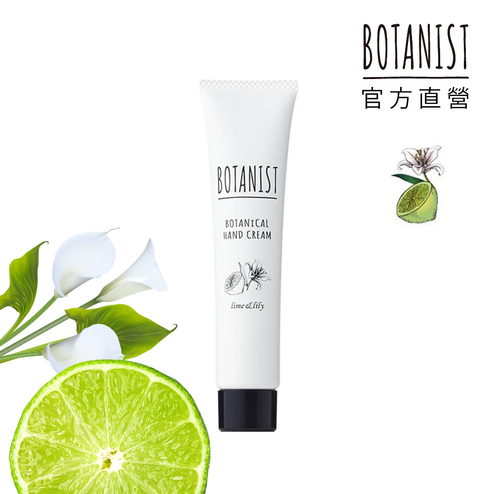 BOTANIST 植物性護手霜30g (萊姆&百合)