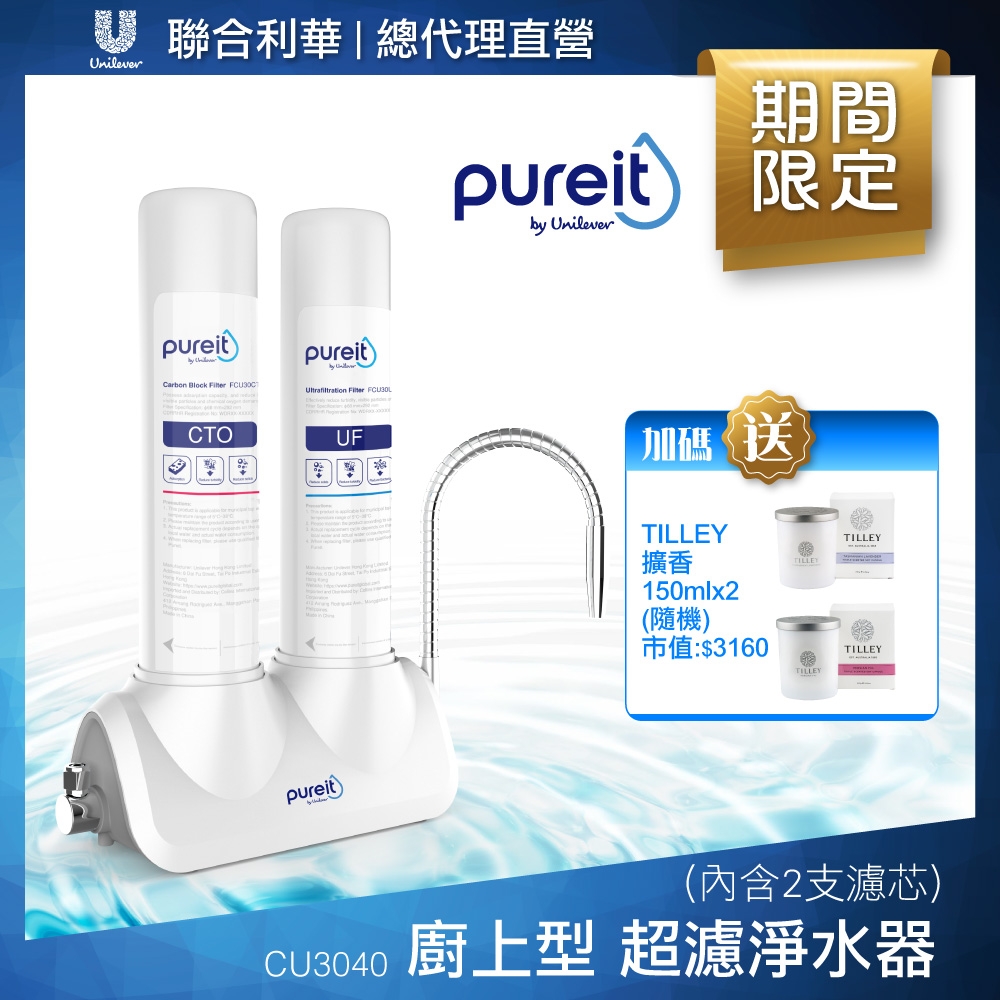 Unilever聯合利華 Pureit廚上型桌上型超濾濾水器CU3040(內含2支濾心)贈Tilley香氛蠟燭*2(口味隨機)