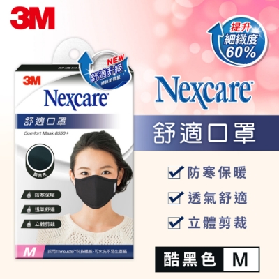 3M 8550+ Nexcare 舒適口罩升級款-酷黑色(M)