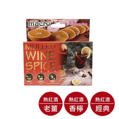 Macro 熱紅酒香料-經典/香檸/老薑/無肉桂風味 30g(5小包)x4盒任選