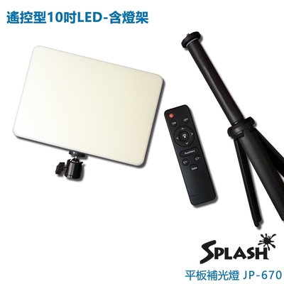 Splash 遙控型10吋LED 平板補光燈-含燈架JP-670