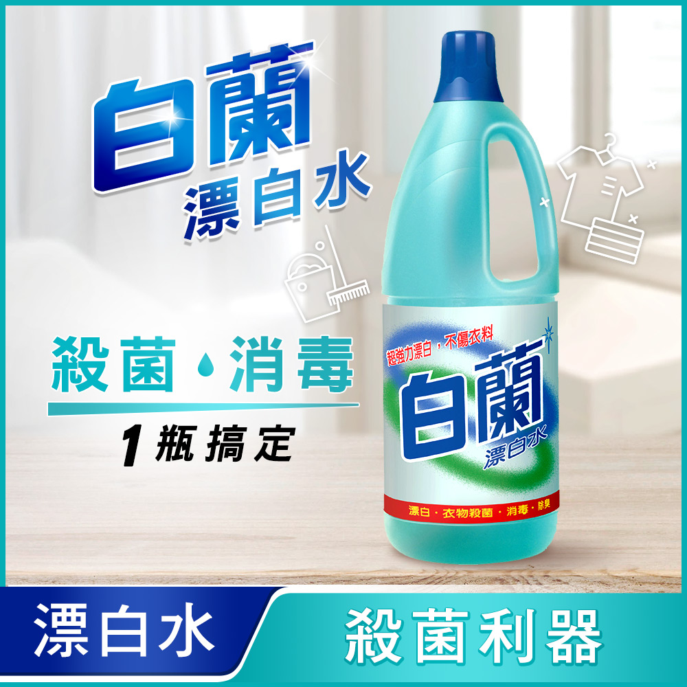 白蘭 漂白水1.5L